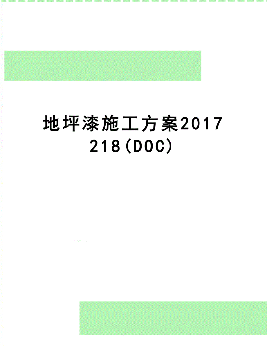 地坪漆施工方案218(doc)(DOC 11页)_第1页