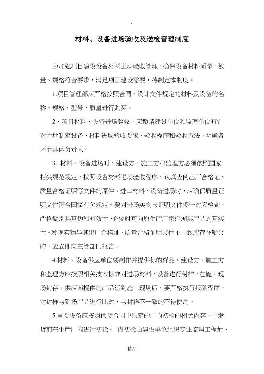 材料、设备进场验收及送检管理制度_第1页