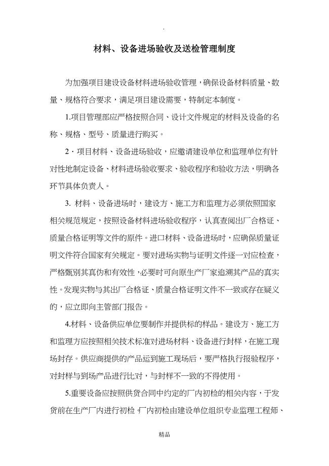 材料、设备进场验收及送检管理制度