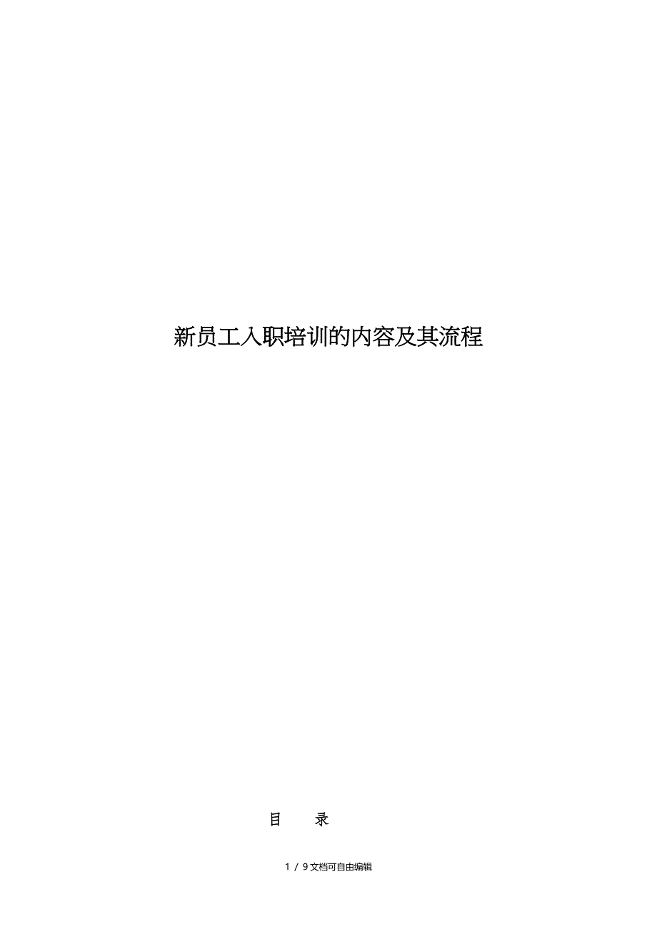 新员工入职培训内容及流程_第1页