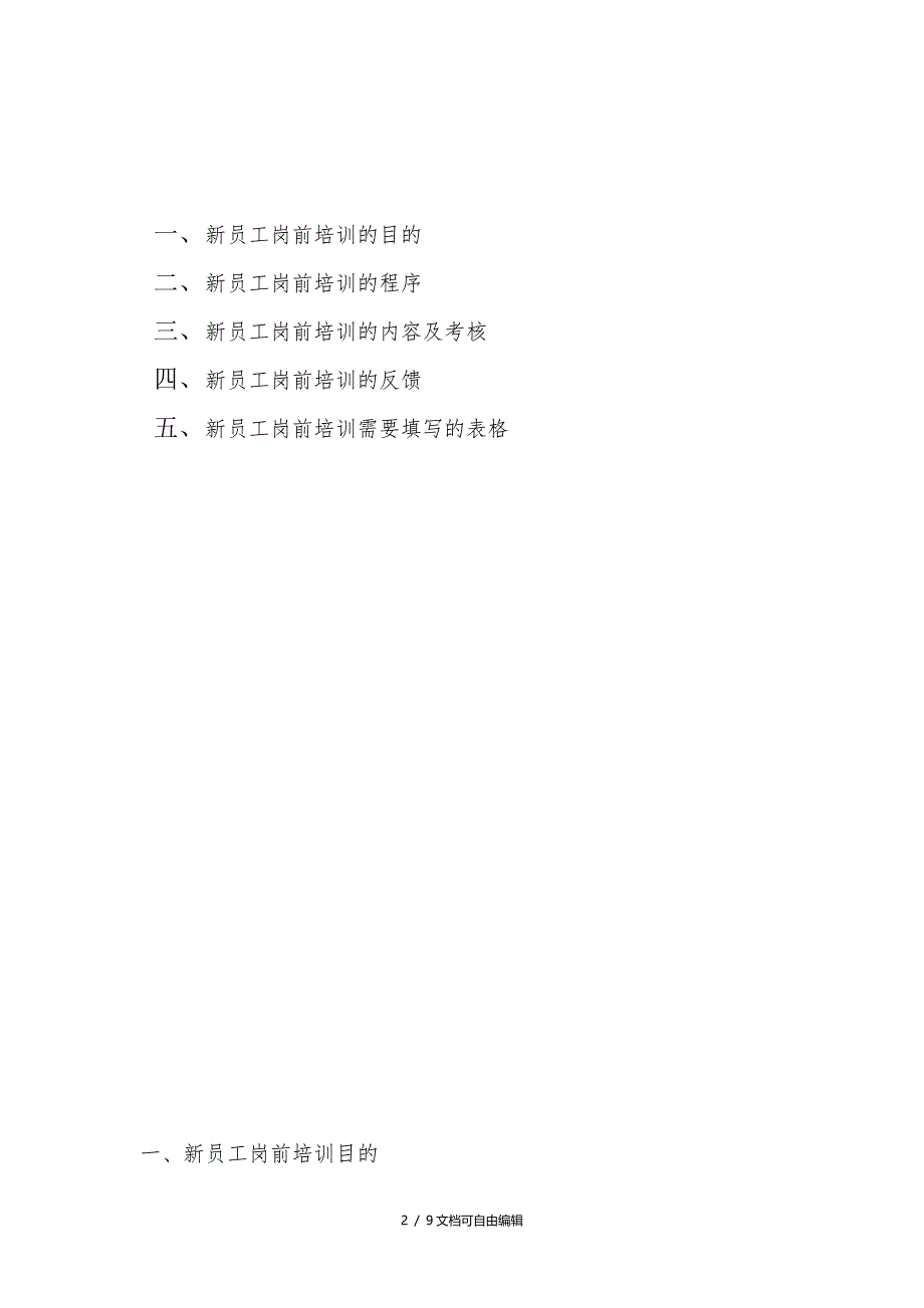 新员工入职培训内容及流程_第2页