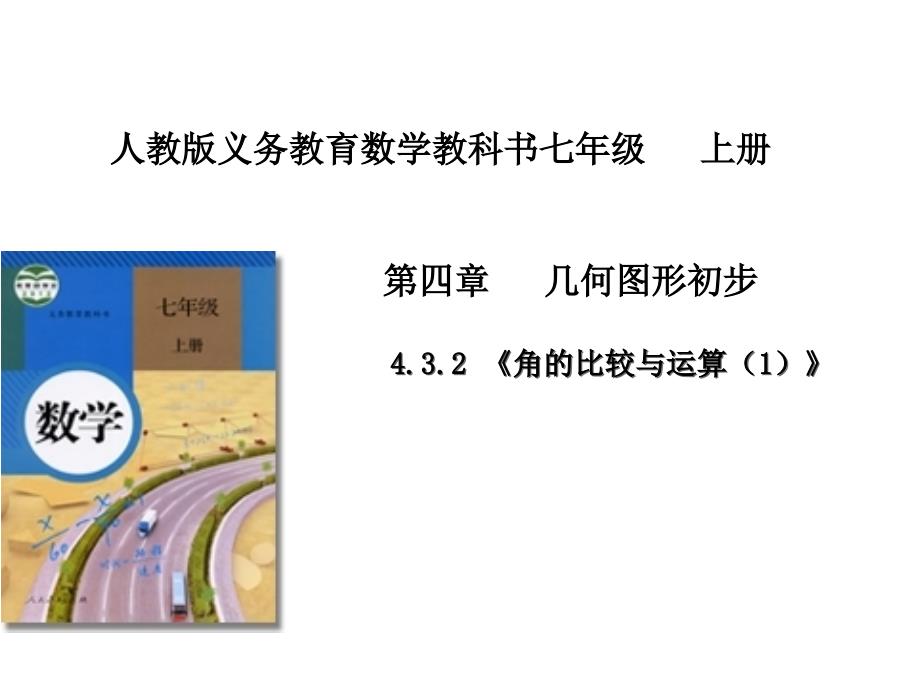 人教版七年级数学上册--4.3.2《角的运算》课件(共19张PPT)_第1页