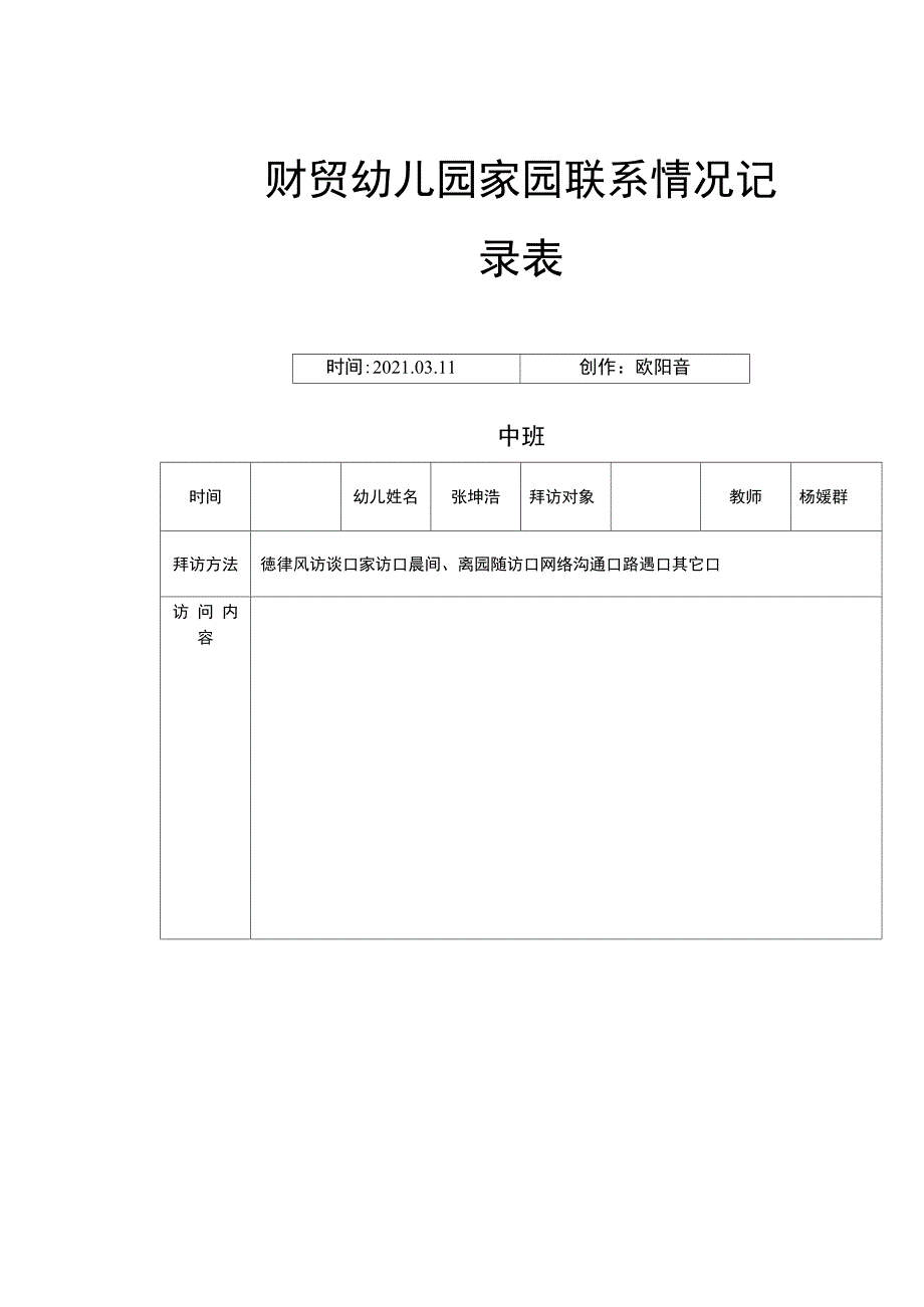 家园联系情况记录表之欧阳音创编_第1页
