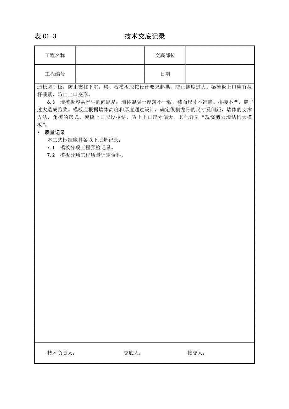 新《施工方案》002_框架结构定型组合钢模板的安装与拆除工艺_第5页