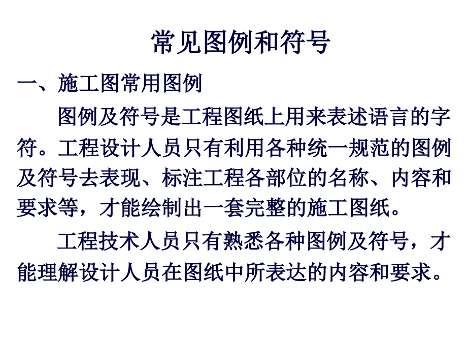 建筑给排水施工图识图(建工)课件_第2页