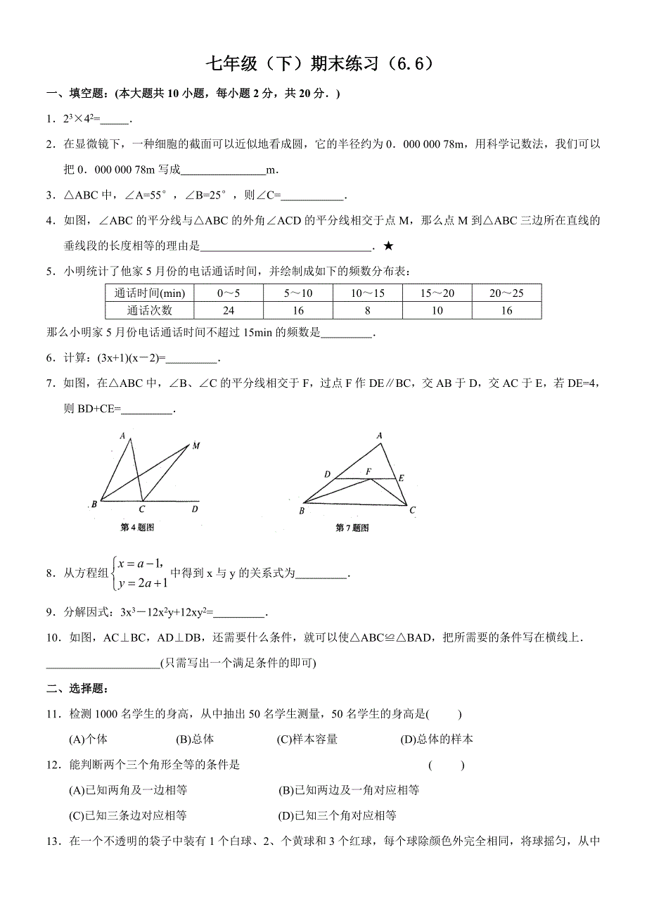 七年级(下)期末练习_第1页