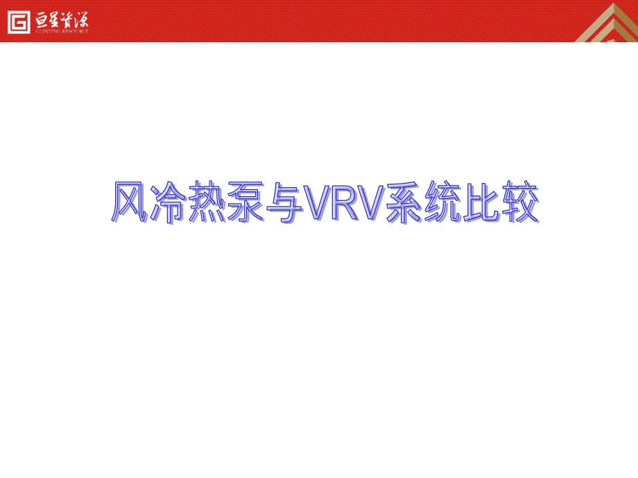 风冷热泵与VRV系统比较