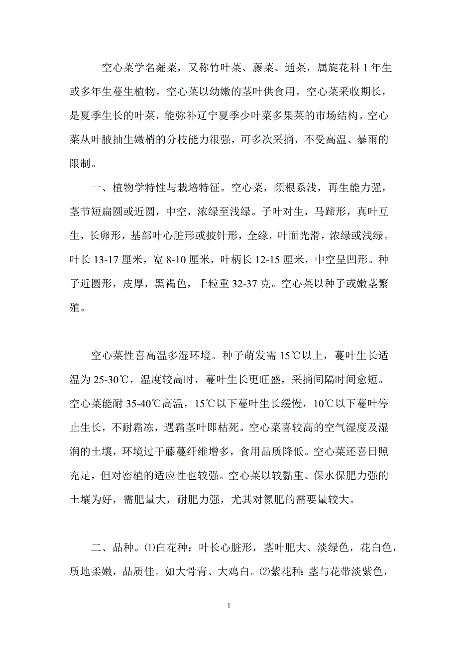 空心菜及栽培要点.doc_第1页
