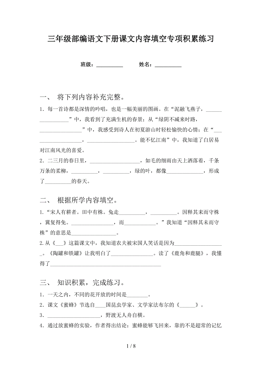 三年级部编语文下册课文内容填空专项积累练习_第1页