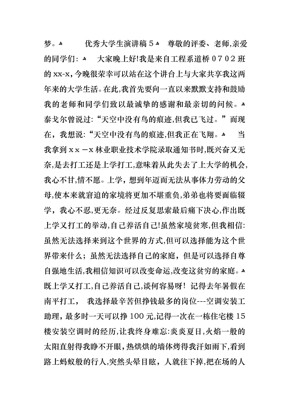 优秀大学生演讲稿15篇_第2页