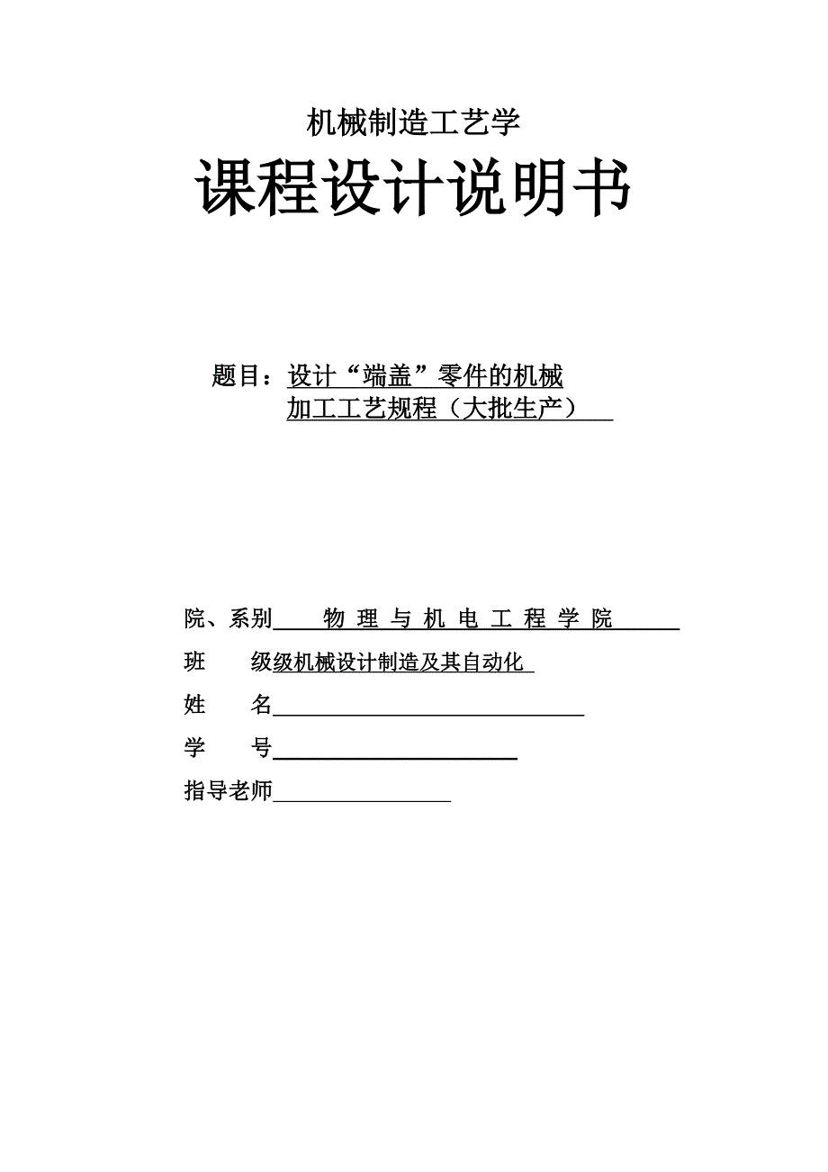 设计端盖零件的机械加工工艺规程大批生产的课程设计_第1页