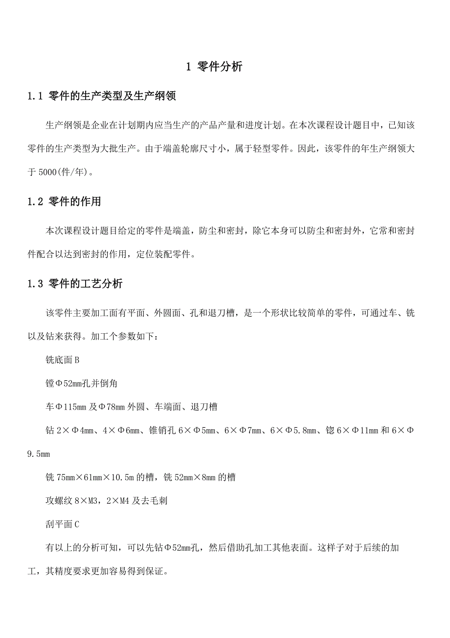 设计端盖零件的机械加工工艺规程大批生产的课程设计_第5页