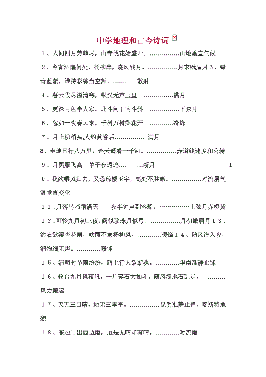 中学地理和古今诗词.doc_第1页