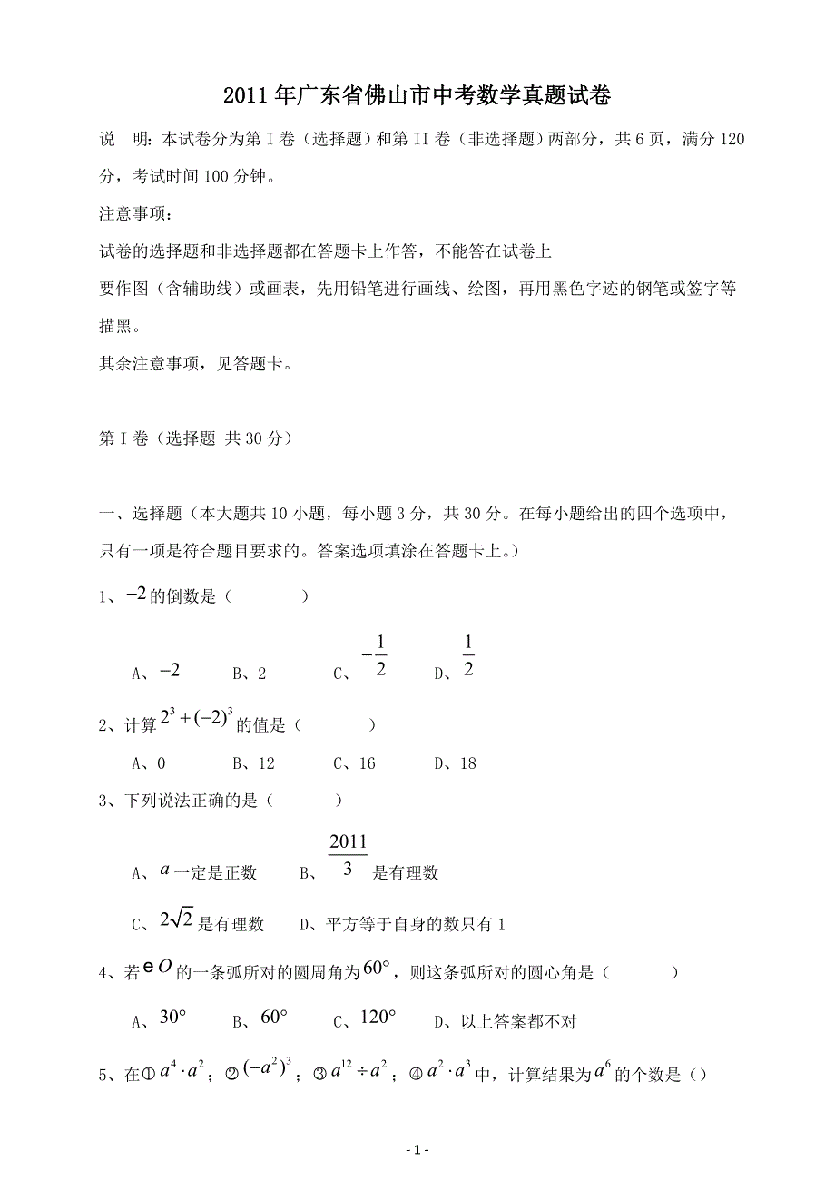 2011年广东省佛山市中考数学真题试卷_第1页