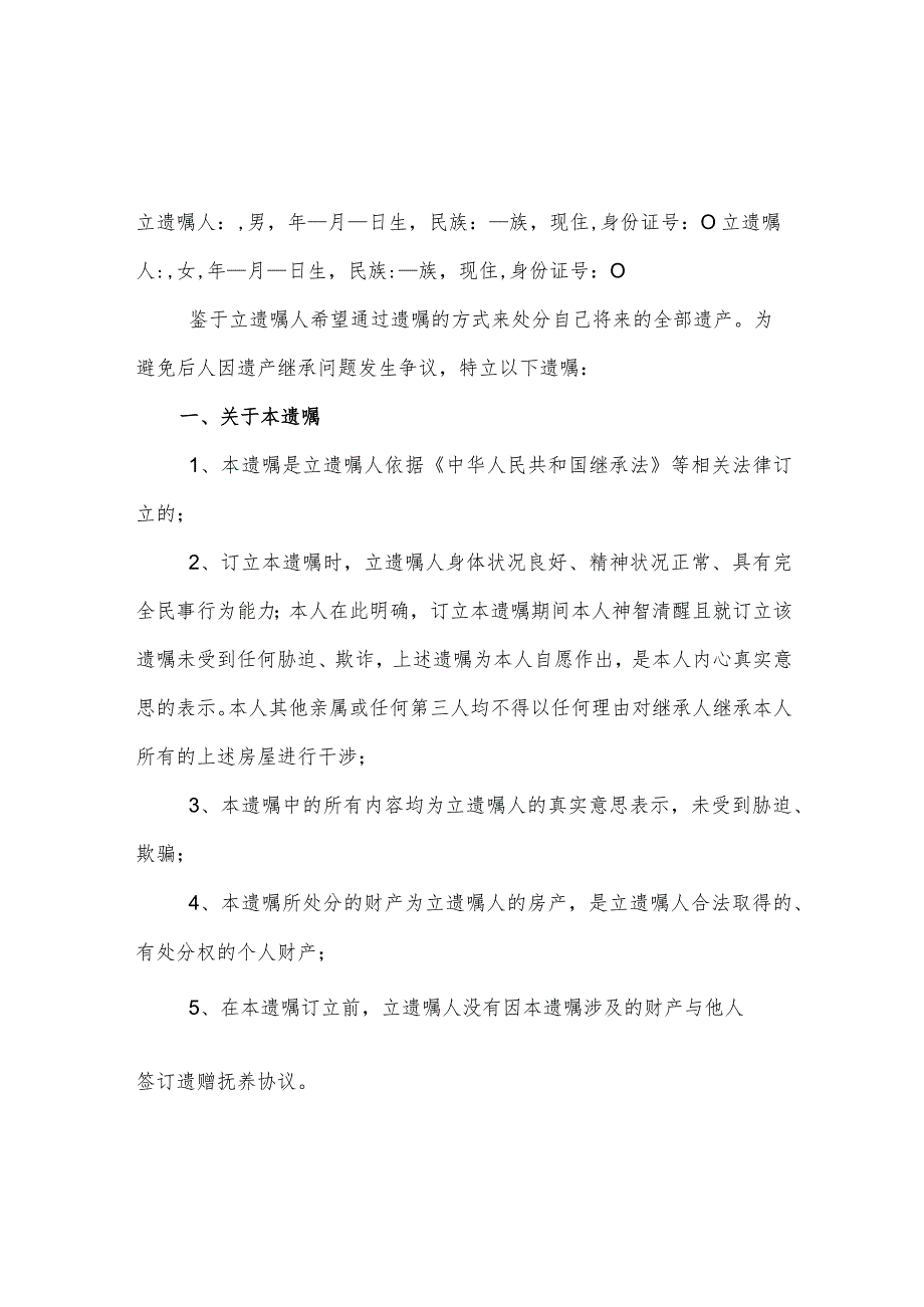 个人遗嘱协议书精选5份_第1页