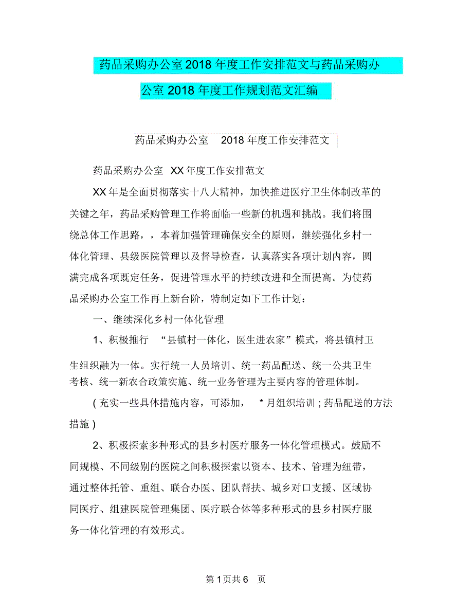 药品采购办公室2018年度工作安排范文与药品采购办公室2018年度工作规划范文汇编_第1页