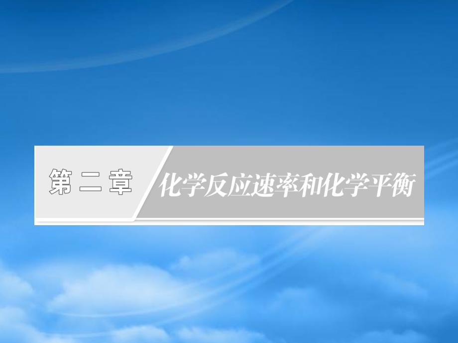 高中化学第二章第三节第三课时化学平衡常数课件新人教选修4_第1页