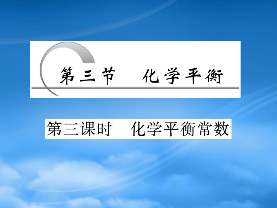 高中化学第二章第三节第三课时化学平衡常数课件新人教选修4_第2页