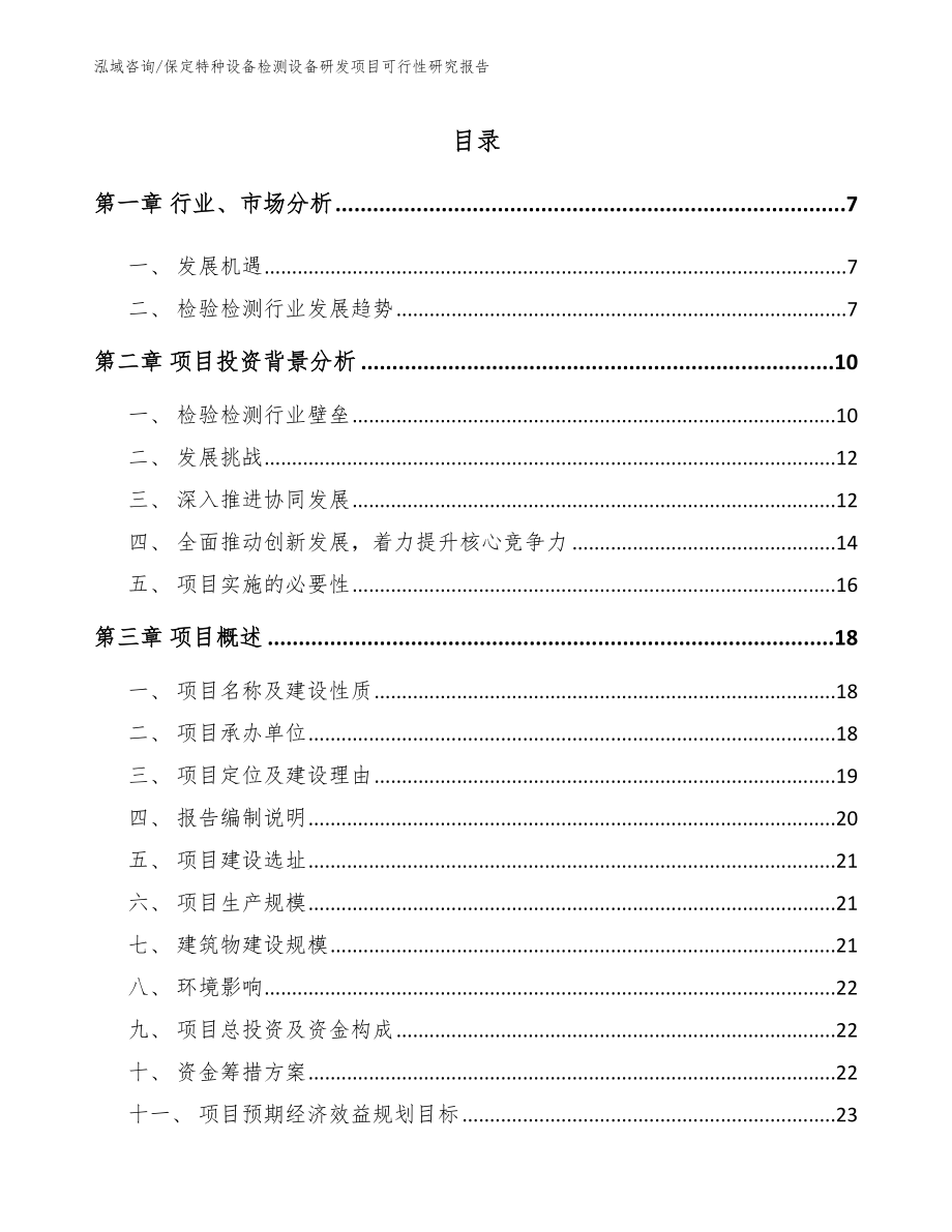 保定特种设备检测设备研发项目可行性研究报告_第1页