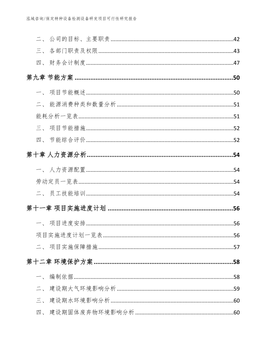 保定特种设备检测设备研发项目可行性研究报告_第3页