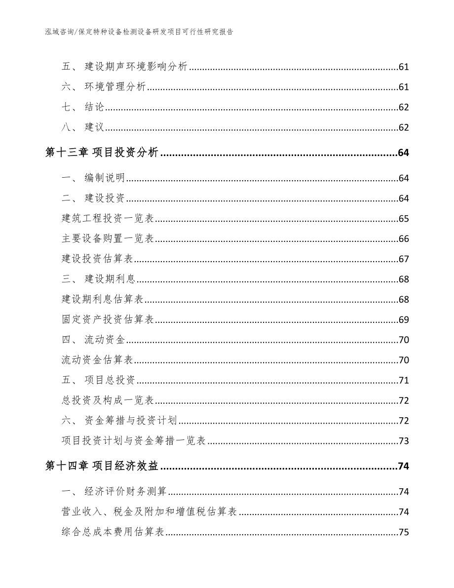 保定特种设备检测设备研发项目可行性研究报告_第4页