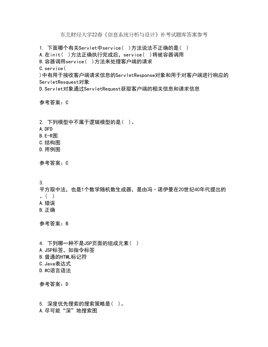 东北财经大学22春《信息系统分析与设计》补考试题库答案参考56_第1页