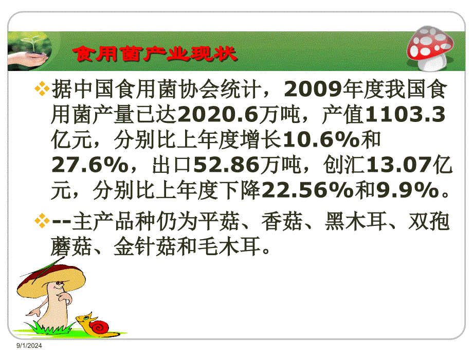 食用菌产业现状及发展趋势课件_第4页