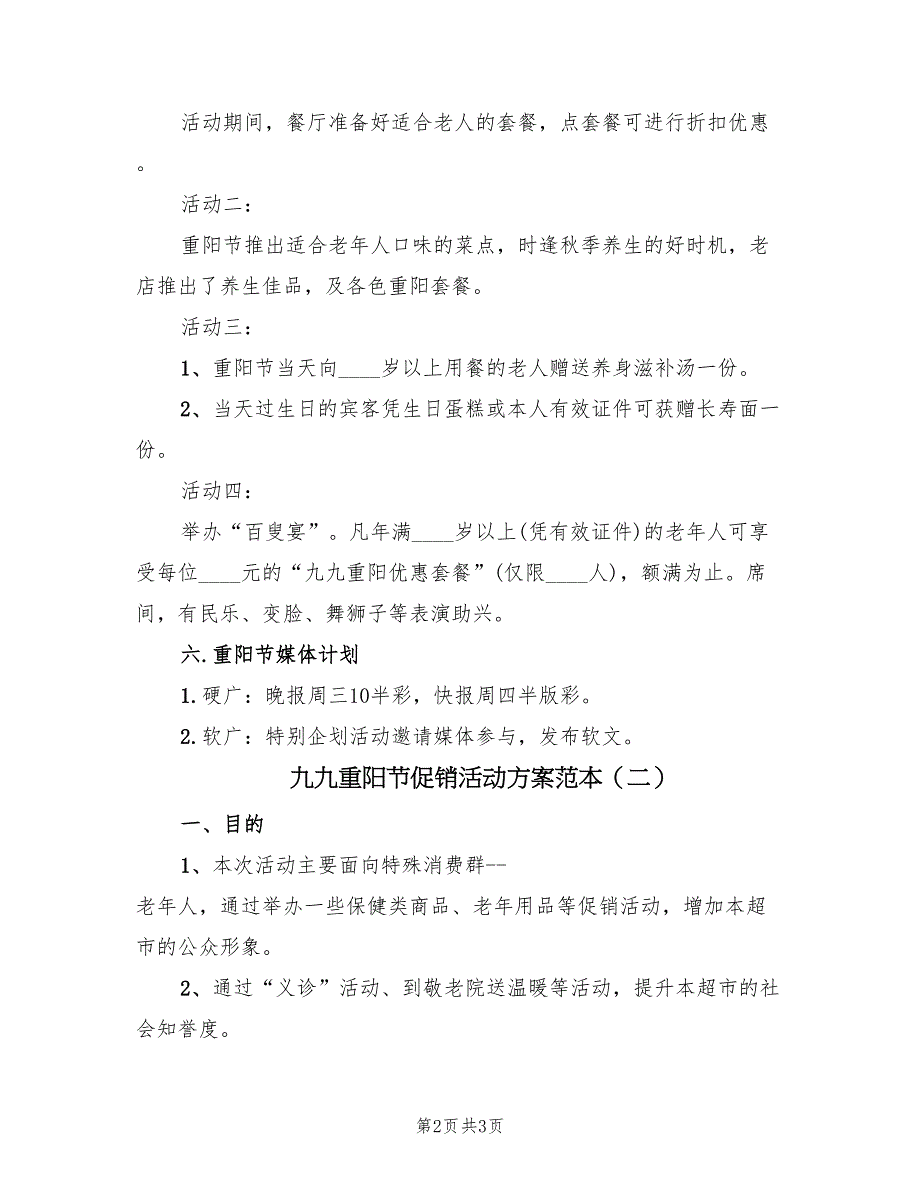 九九重阳节促销活动方案范本（二篇）_第2页