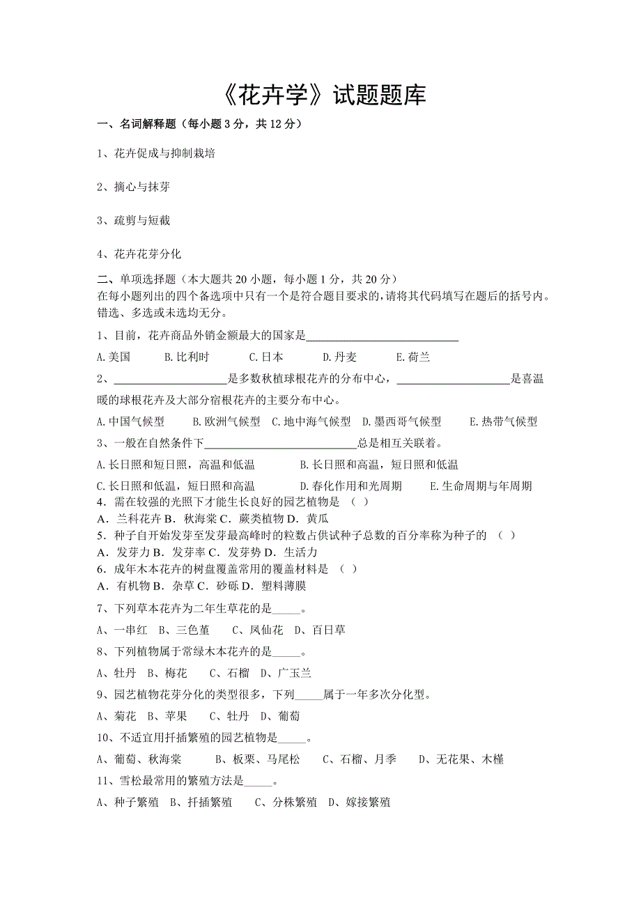 《花卉学》试题题库.doc_第1页