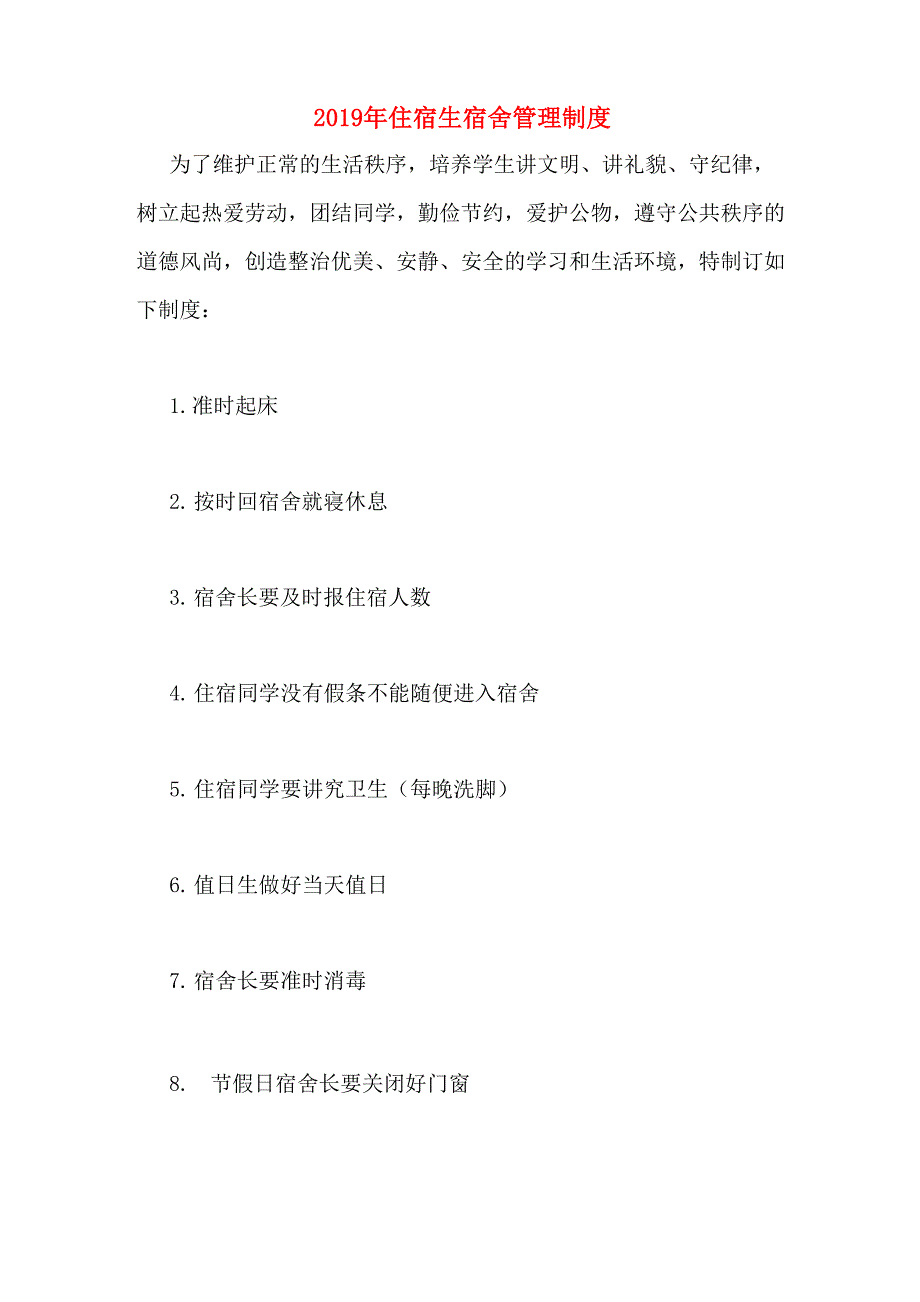 2019年住宿生宿舍管理制度_第1页