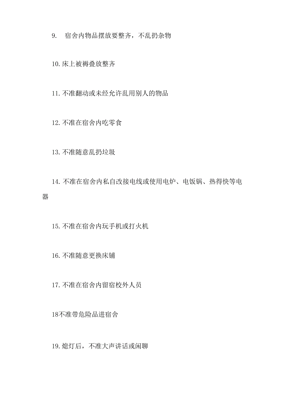 2019年住宿生宿舍管理制度_第2页