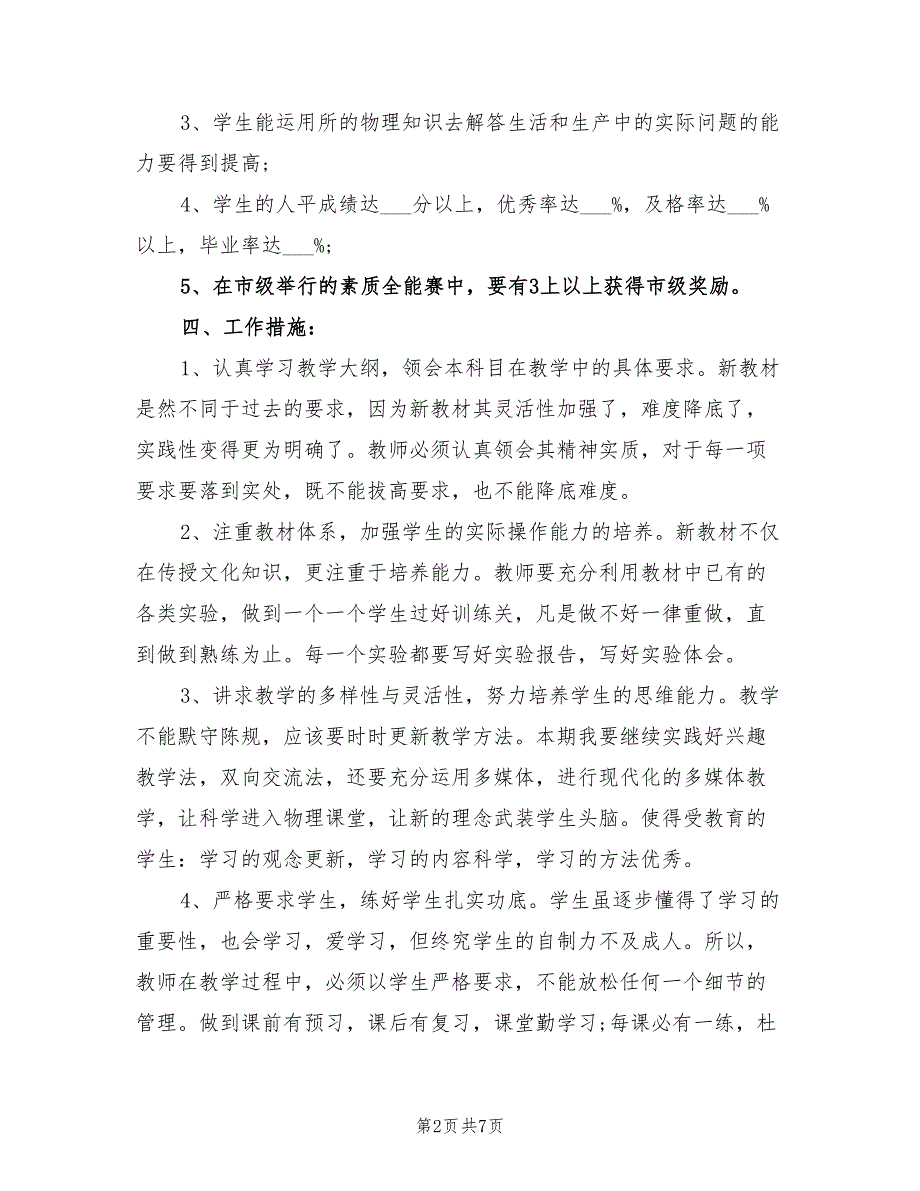 2022年新学期初三物理教师工作计划_第2页