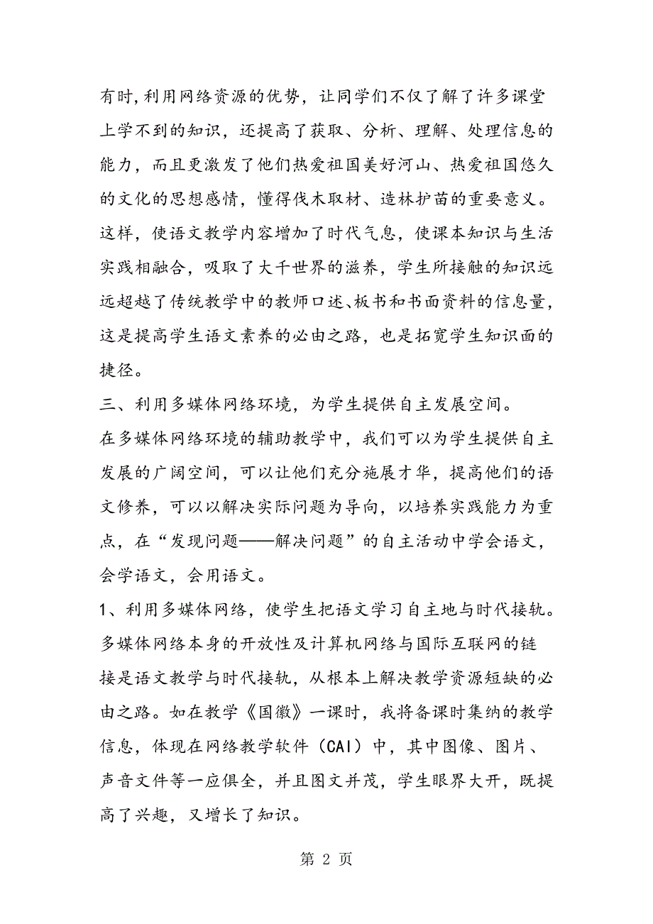 2023年远程教育网络在语文教学中的应用.doc_第2页