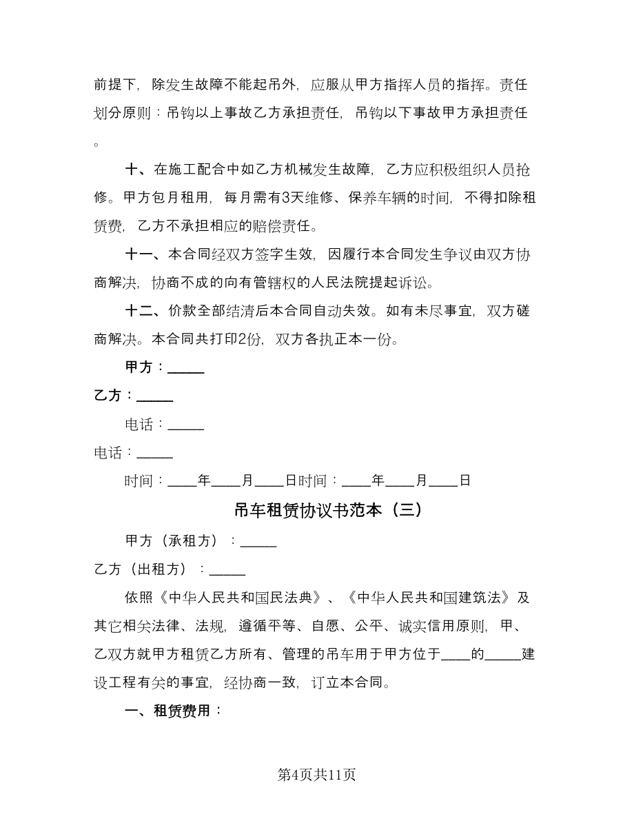 吊车租赁协议书范本（四篇）.doc_第4页