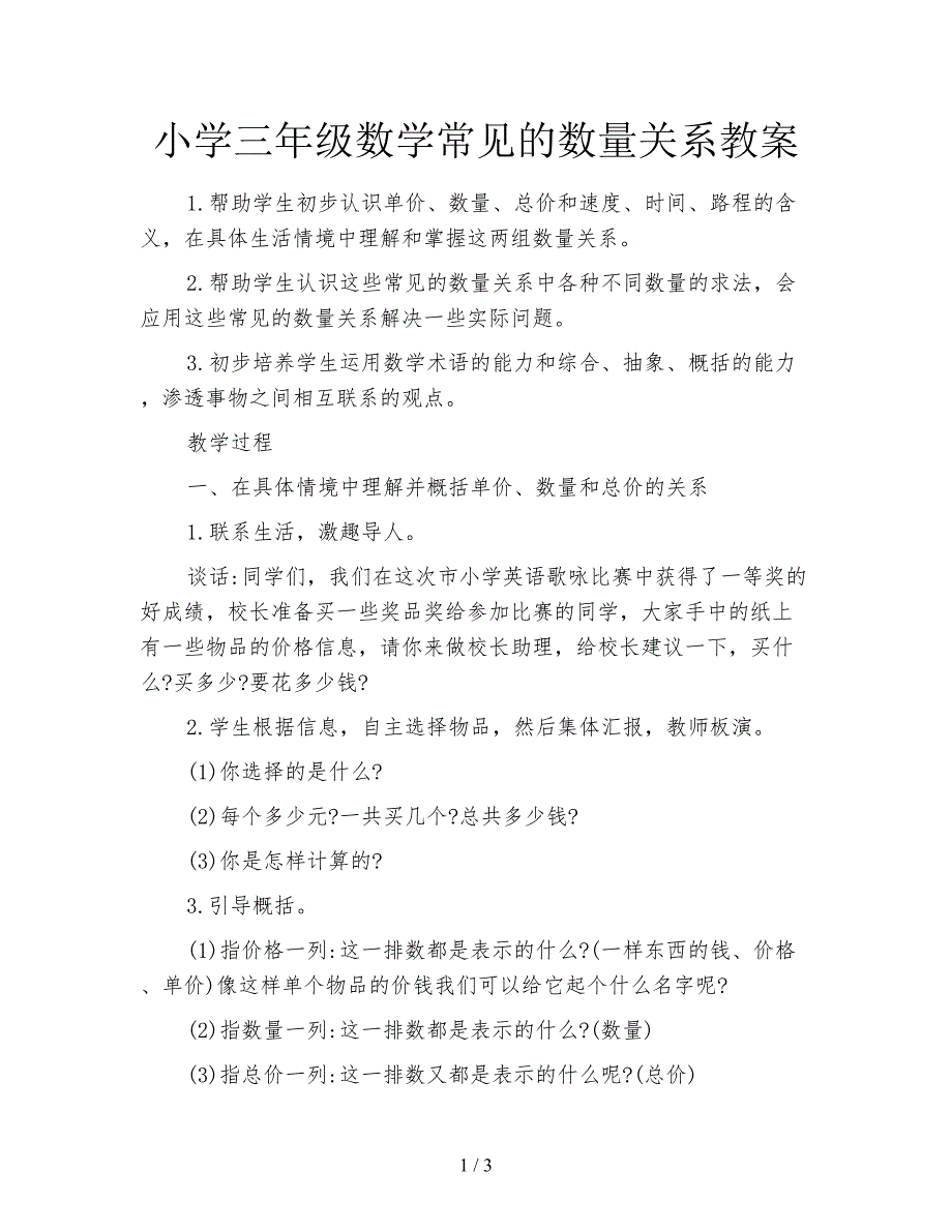 小学三年级数学常见的数量关系教案.doc_第1页