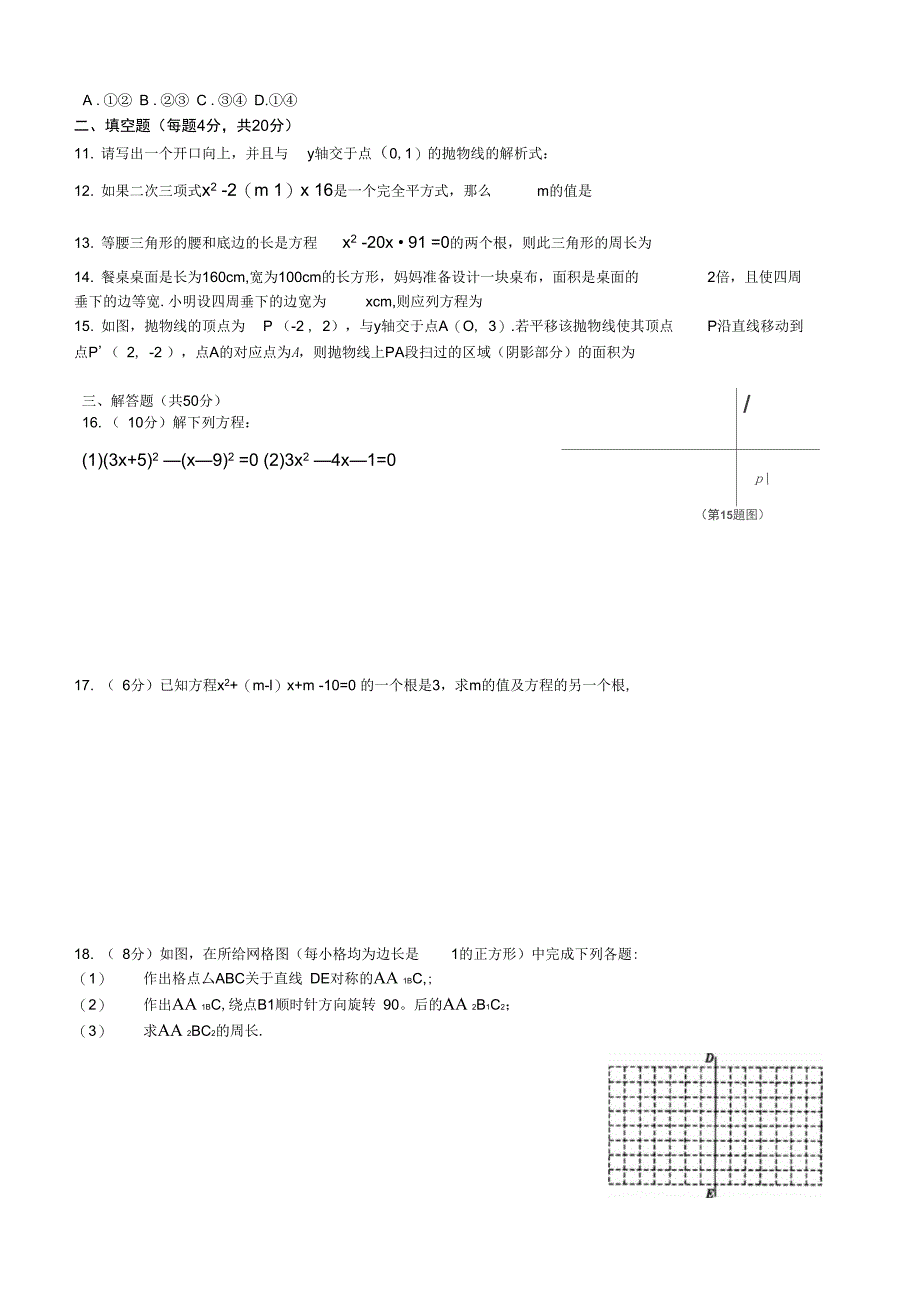 2014-2015学年第一学期闽侯实验中学九年级数学期中模拟试题2_第2页