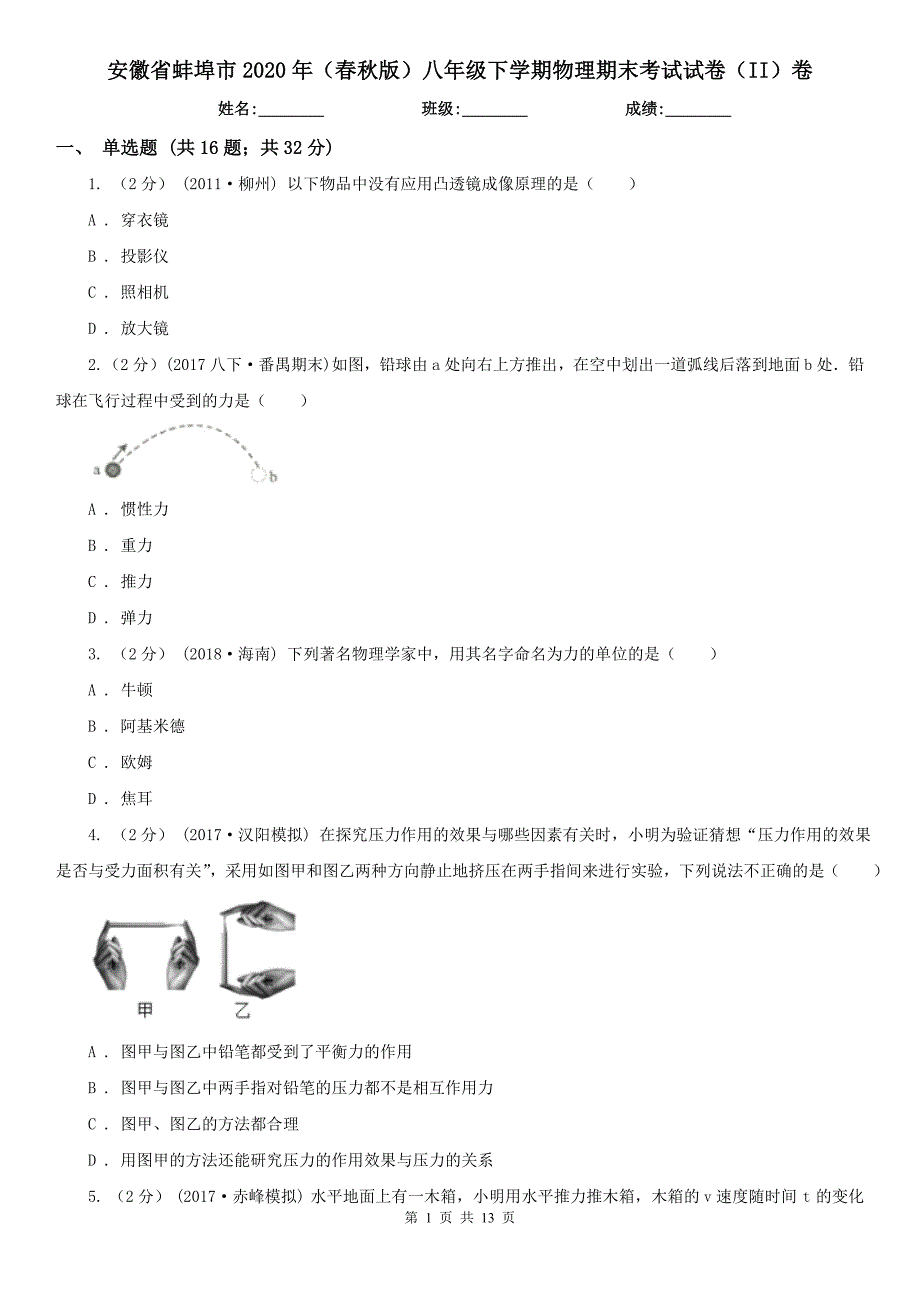 安徽省蚌埠市2020年（春秋版）八年级下学期物理期末考试试卷（II）卷（模拟）_第1页