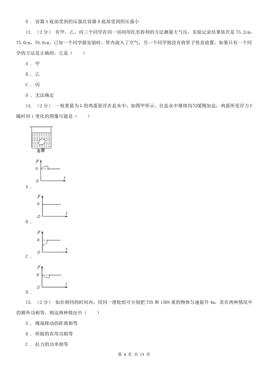 安徽省蚌埠市2020年（春秋版）八年级下学期物理期末考试试卷（II）卷（模拟）_第4页