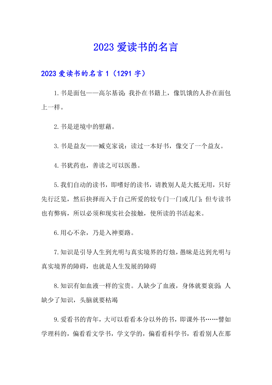 2023爱读书的名言_第1页