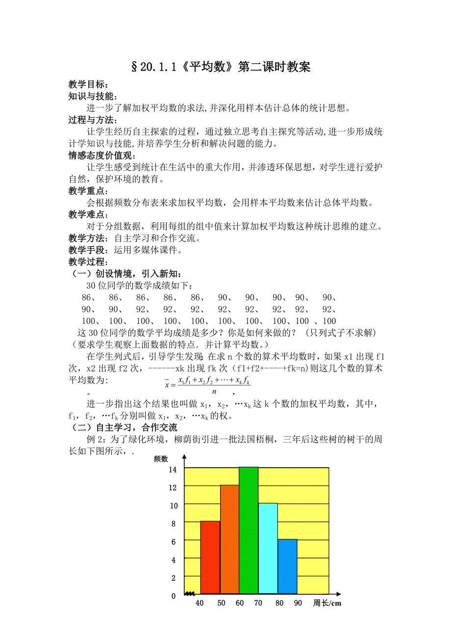 2011平均数第二课时教案.doc_第1页