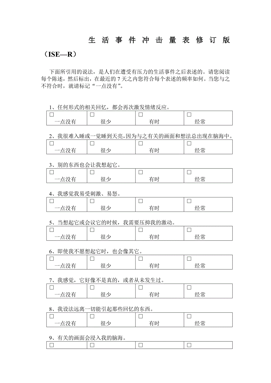 生活事件冲击量表修订版_第1页