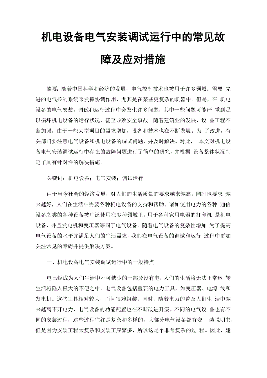 机电设备电气安装调试运行中的常见故障及应对措施_第1页