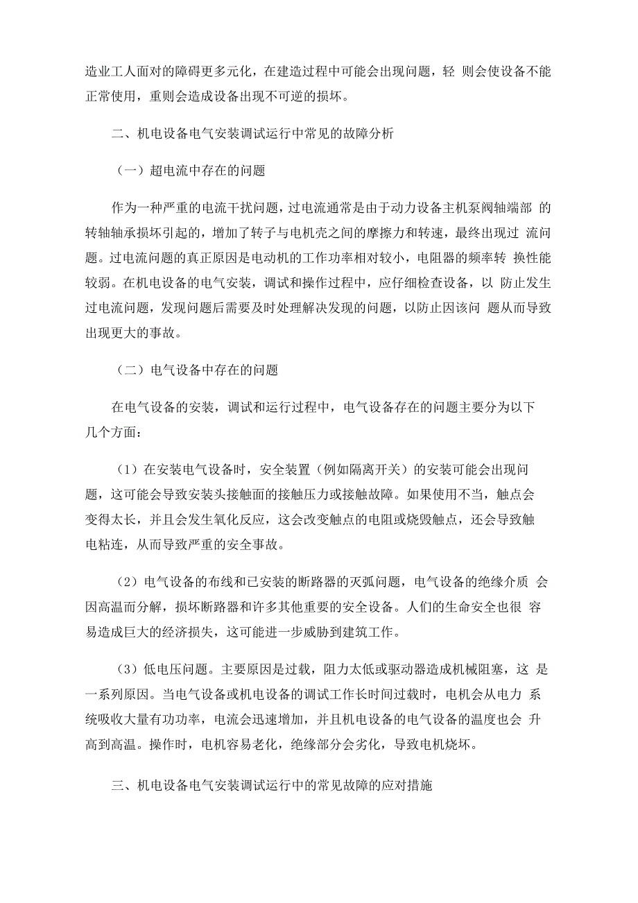 机电设备电气安装调试运行中的常见故障及应对措施_第2页