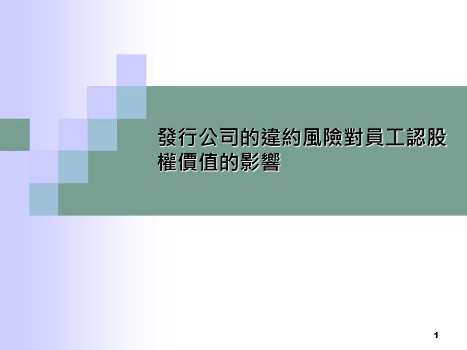 发行公司的违约风险对员工认股权价值的影响_第1页