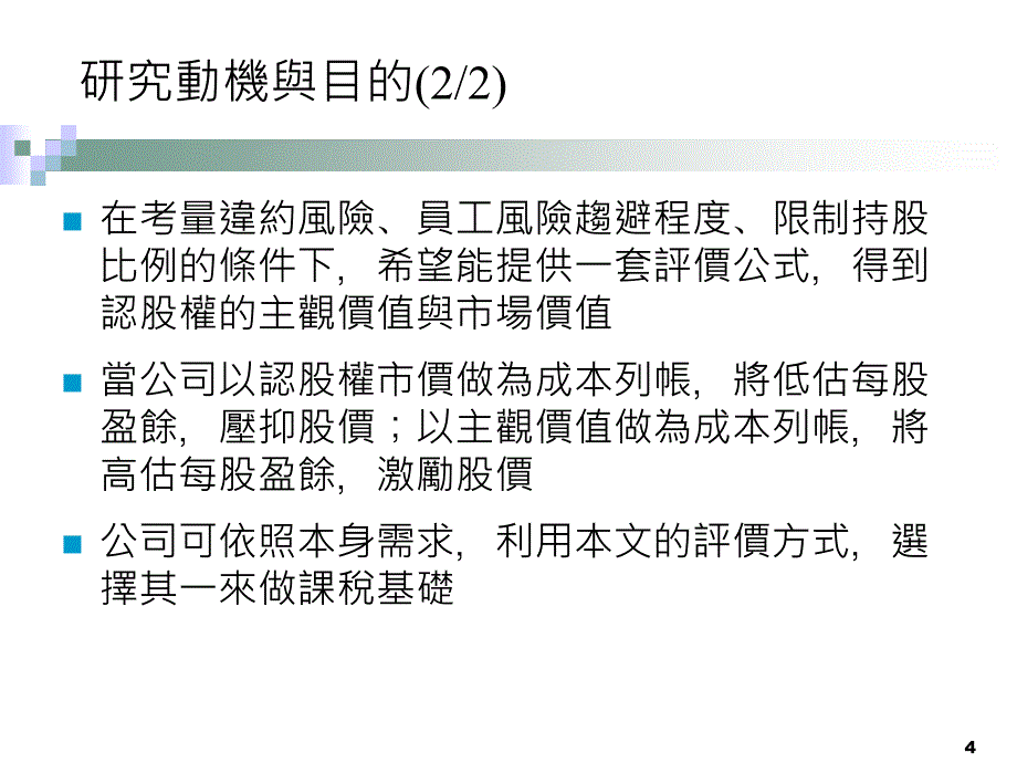 发行公司的违约风险对员工认股权价值的影响_第4页