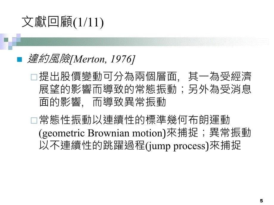 发行公司的违约风险对员工认股权价值的影响_第5页