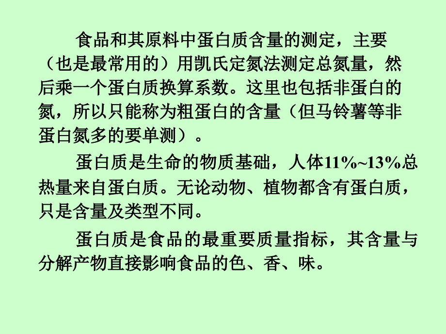 最新十章节蛋白质和氨基酸测定一节概述ppt课件_第2页