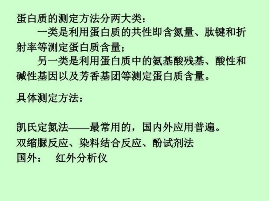 最新十章节蛋白质和氨基酸测定一节概述ppt课件_第3页