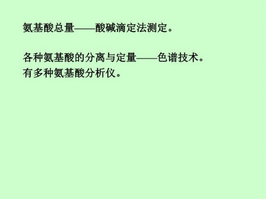 最新十章节蛋白质和氨基酸测定一节概述ppt课件_第4页