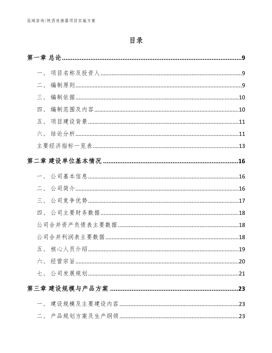 陕西连接器项目实施方案（参考范文）_第2页